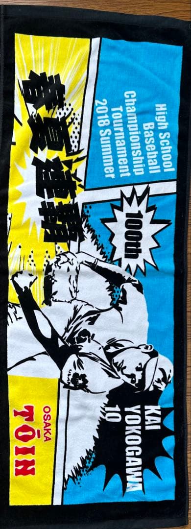 大阪桐蔭　横川凱　甲子園出場記念タオル