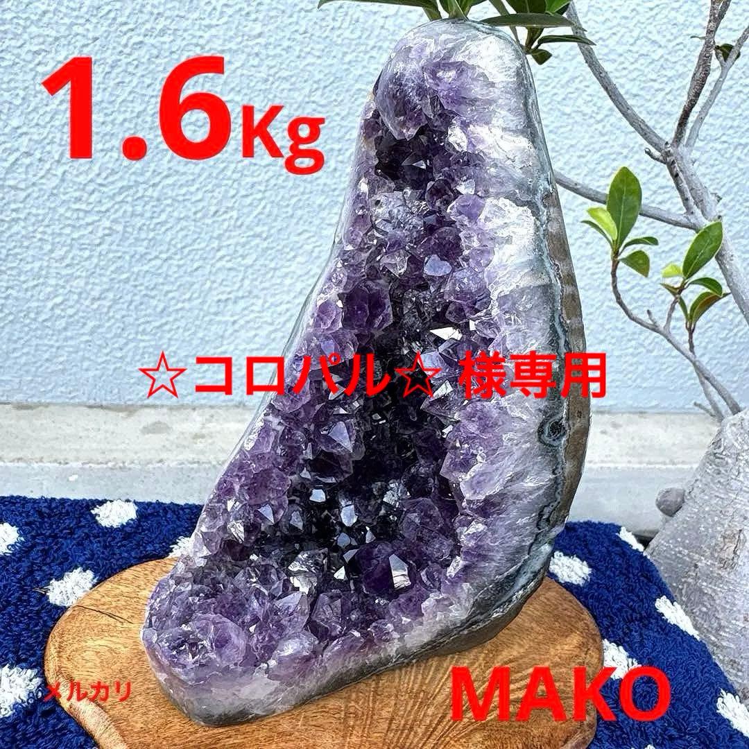 M1706☆アメジストクラスター1.6Kg☆ウルグアイ産☆天然石☆N50609