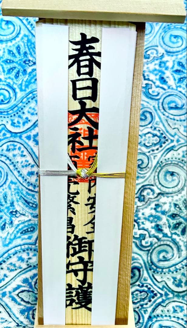金運！そのまま祀れます。全国総本社　春日大社　祈祷済みお守り護符　専用台座付き