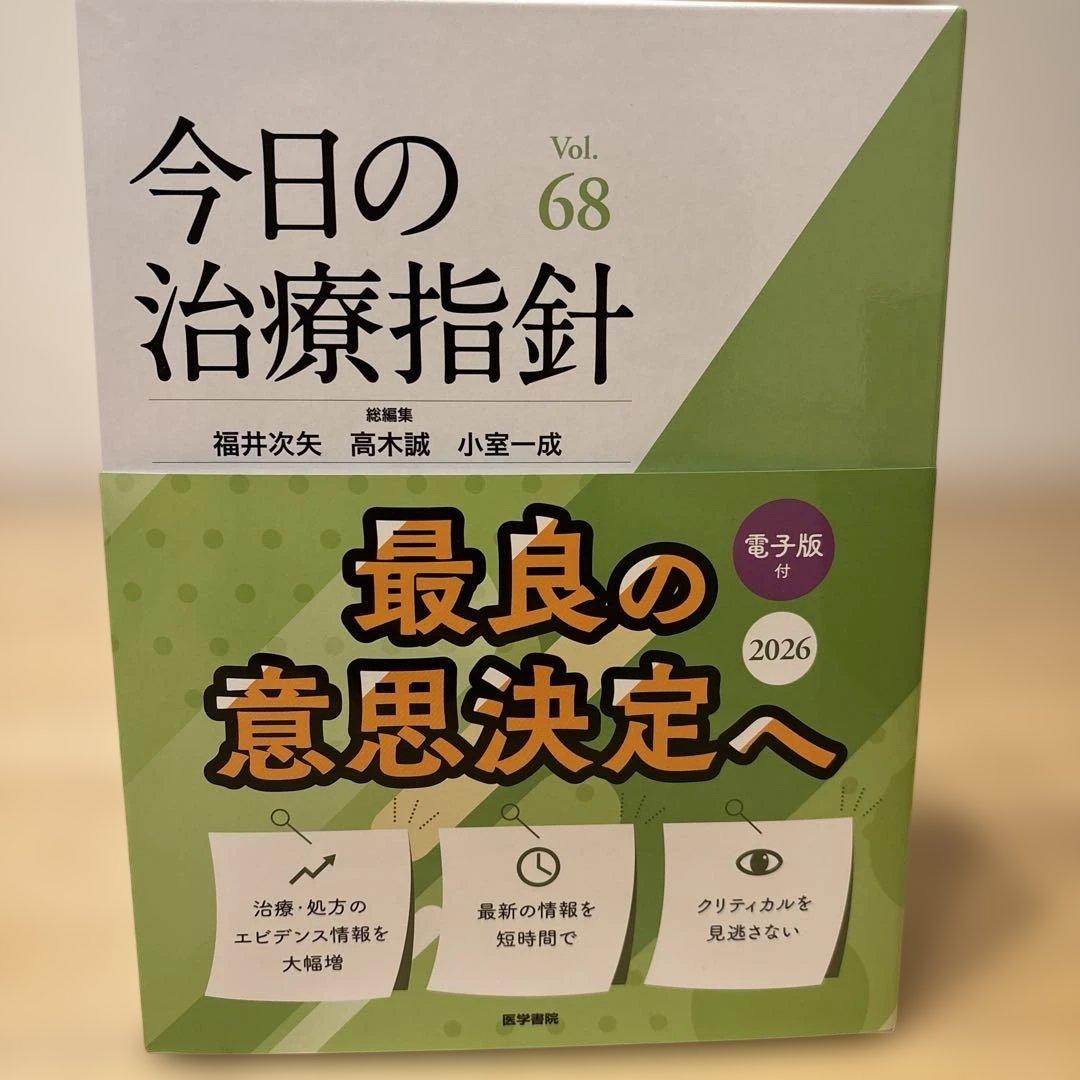 今日の治療指針 2026年版[デスク判]