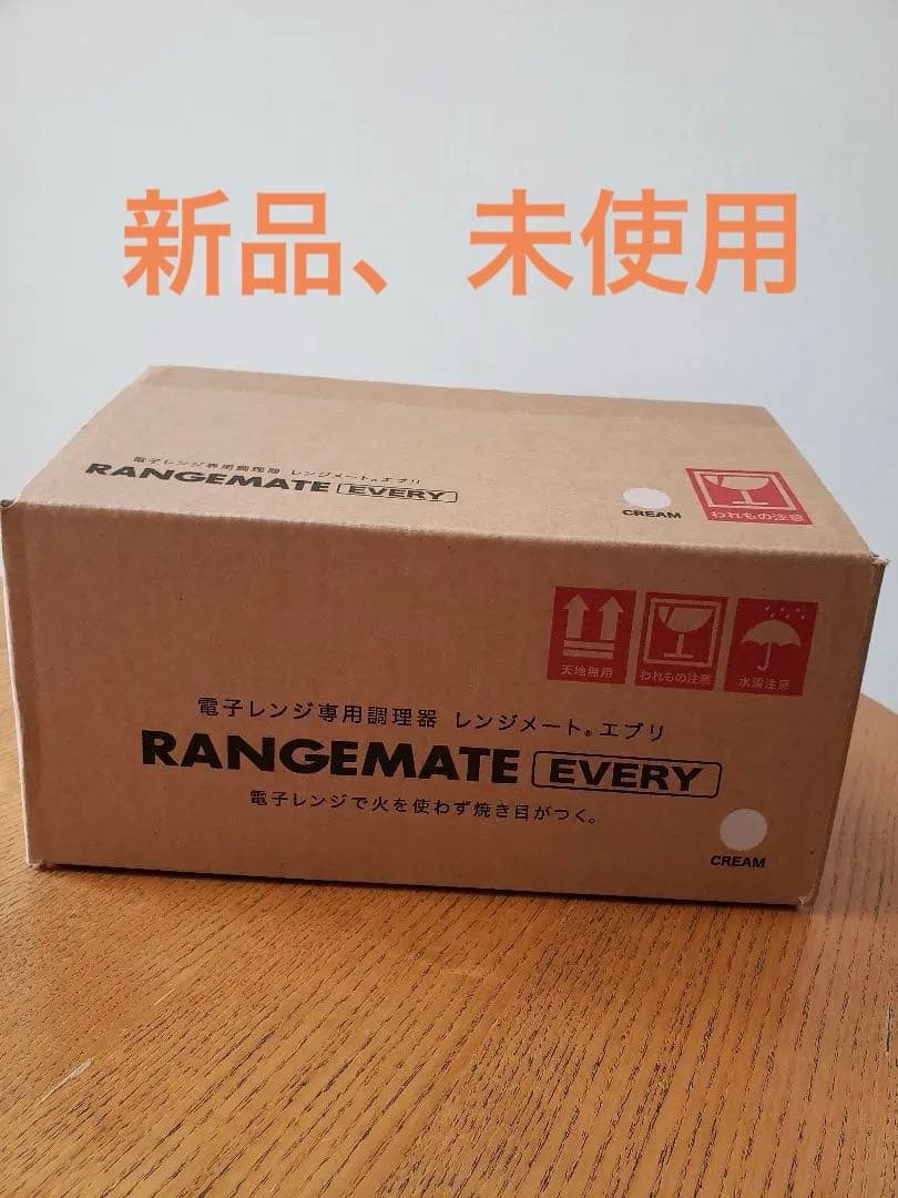 レンジメートエブリRANGEMATE EVERY　クリーム　★新品未使用★