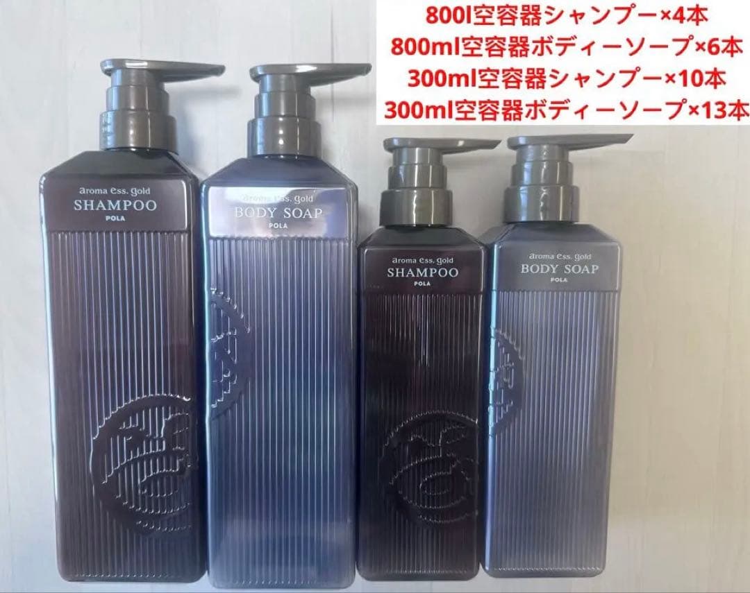 ポーラアロマエッセゴールド空容器 シャンプー· 空容器ボディーソープ　合計33本