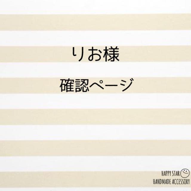 りお様確認用