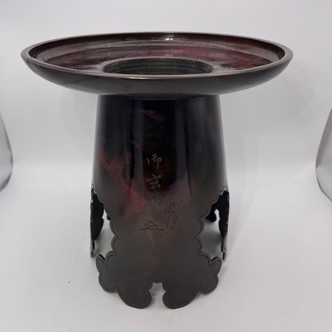 池坊 御玄猪 薄端 花器 銅製 銘入り 華道具 生け花 伝統工芸②