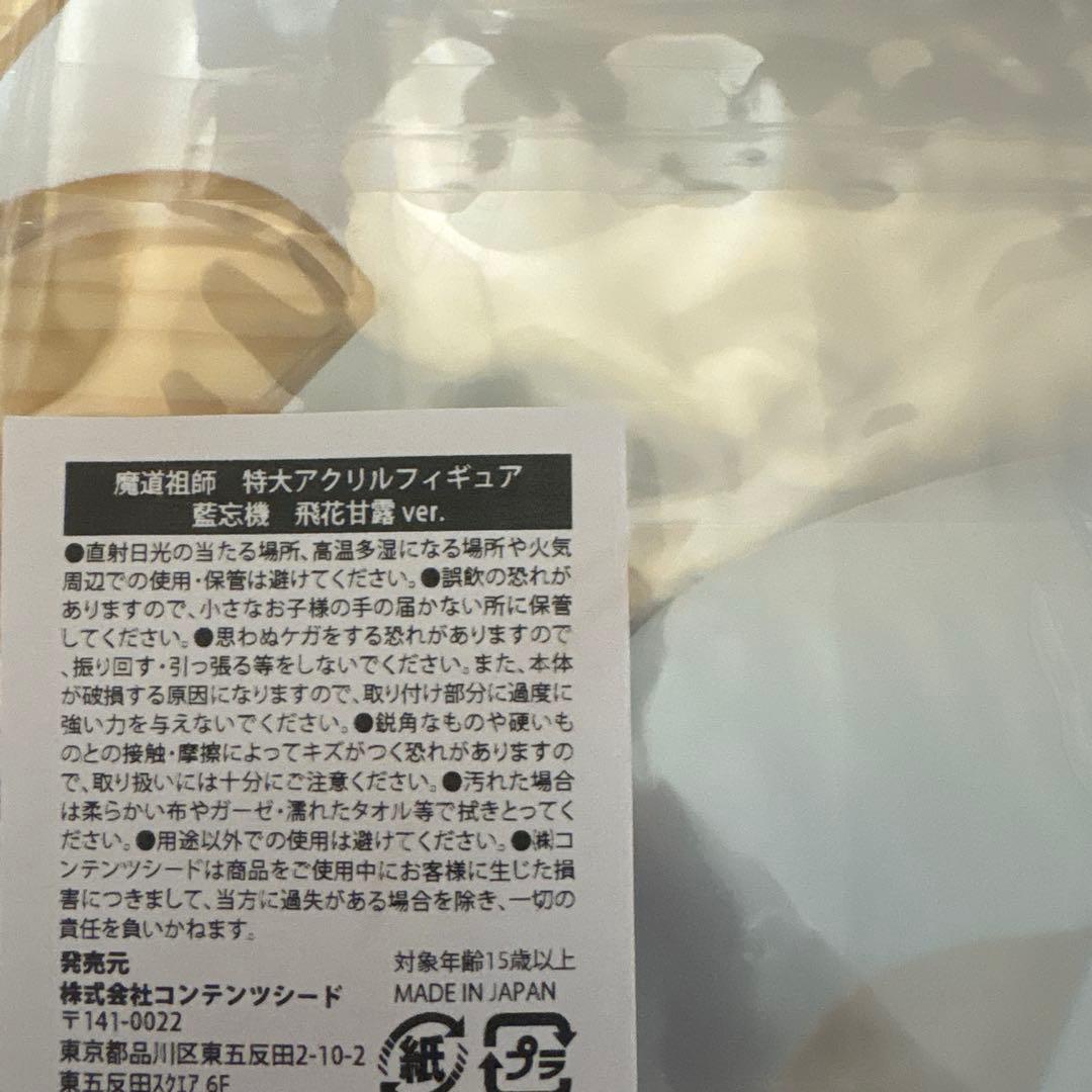 魔道祖師 特大アクリルフィギュア　飛花甘露ver 魏無羨　藍忘機