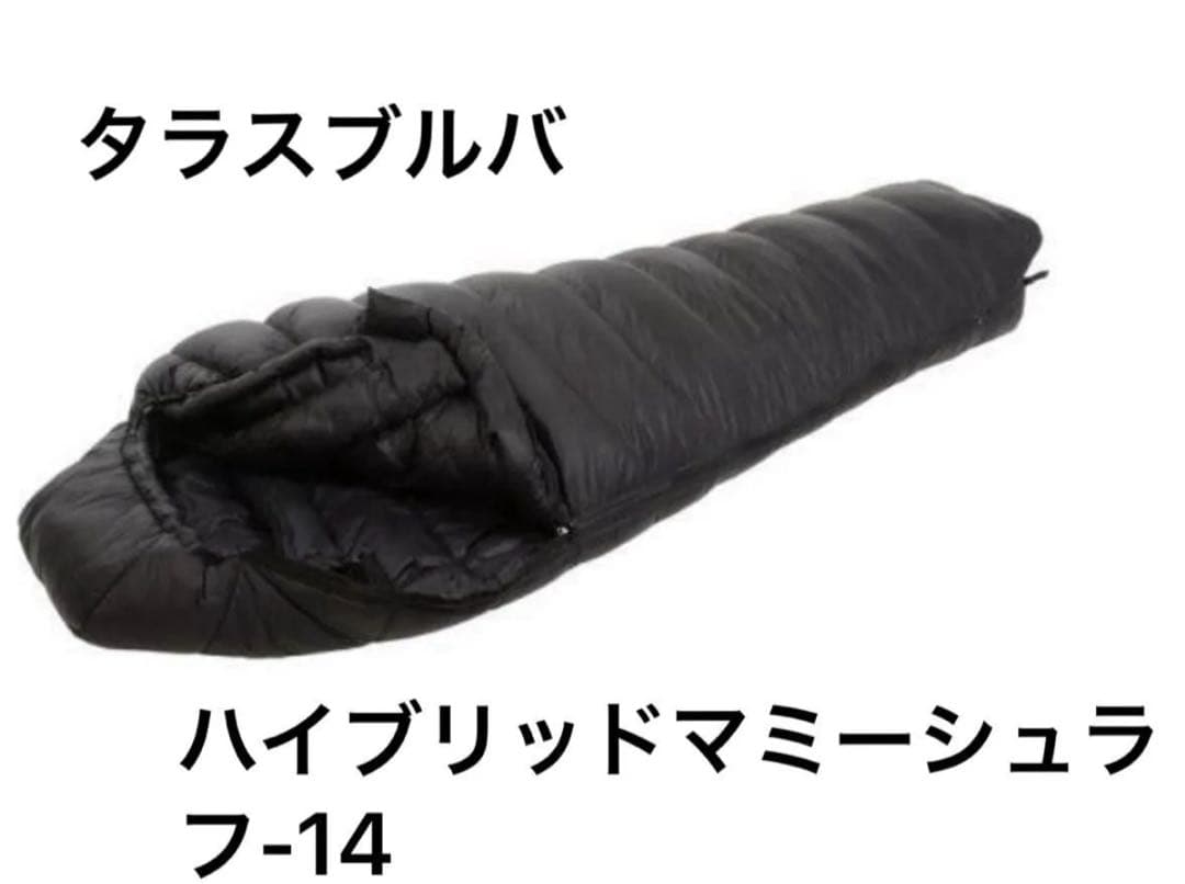 ラスト1個！タラスブルバ/ハイブリッドダウンマミーシュラフ -14 箱無し