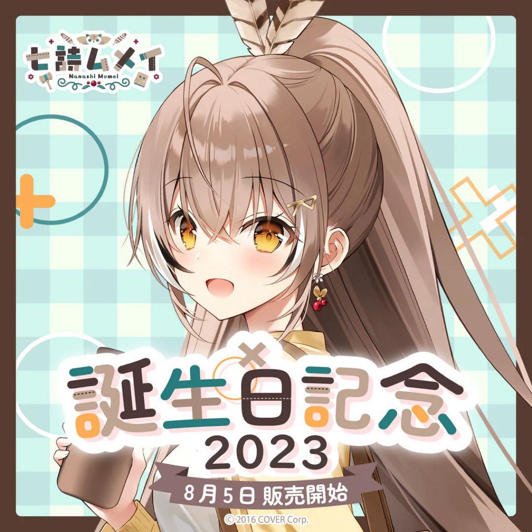 ホロライブ　七詩ムメイ 誕生日記念2023　グッズのみ