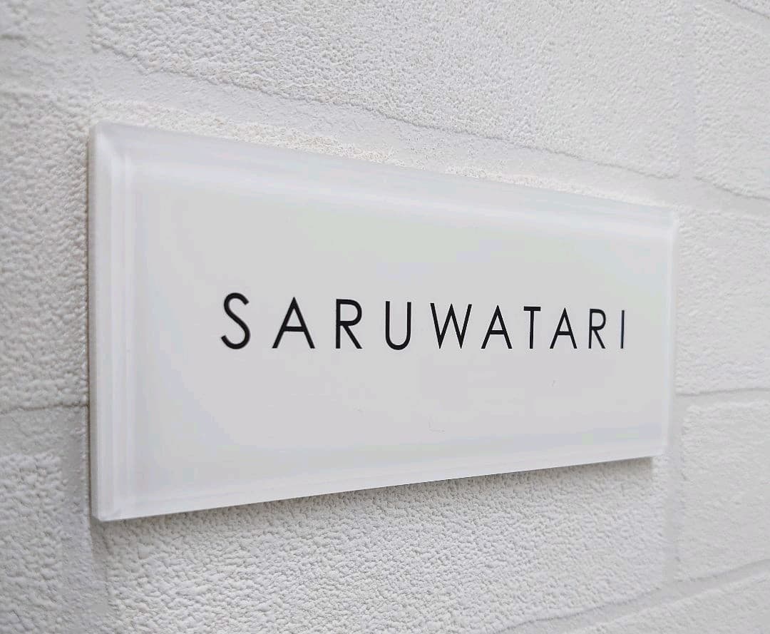 気品漂う白ベースアクリル表札＊４辺４５度斜めカット＊掲載書体以外も可＊ＵＶ印刷