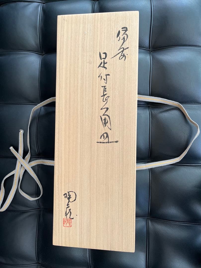 小西陶蔵の備前焼長方形皿