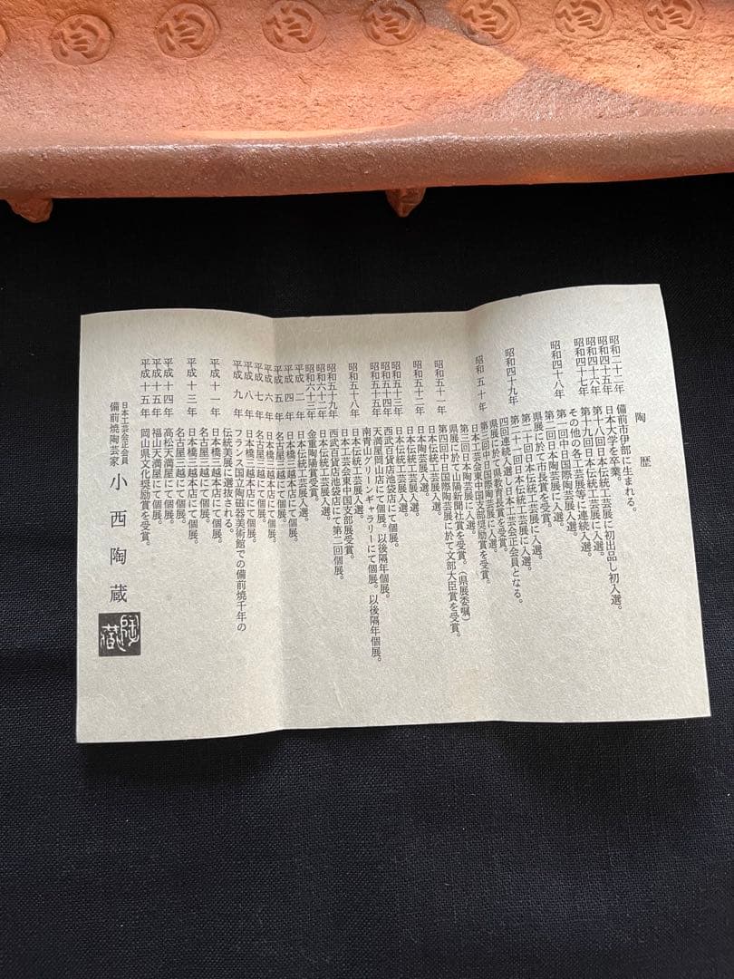 小西陶蔵の備前焼長方形皿