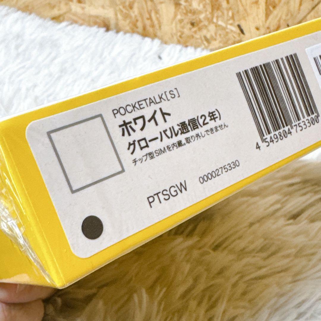 POCKETALK（ポケトーク）S グローバル通信2年付 ホワイト 新品未開封