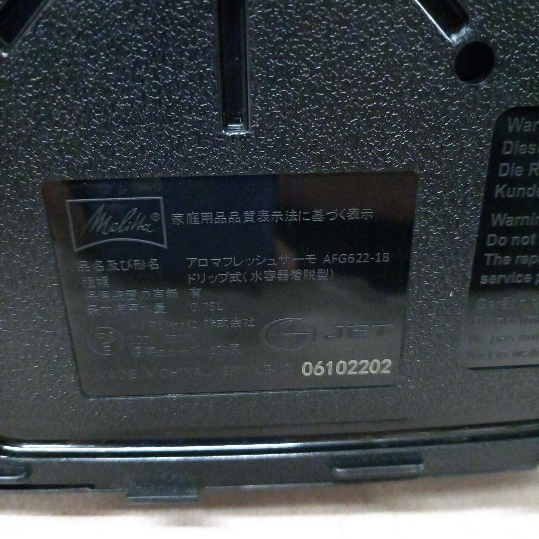 未使用◎Melitta コーヒーメーカー アロマフレッシュ AFG622-1B