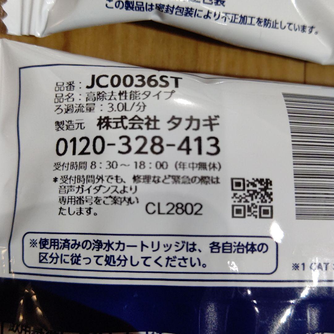【未開封】タカギ みず工房 浄水器交換カートリッジ 高性能除去タイプ 3つ