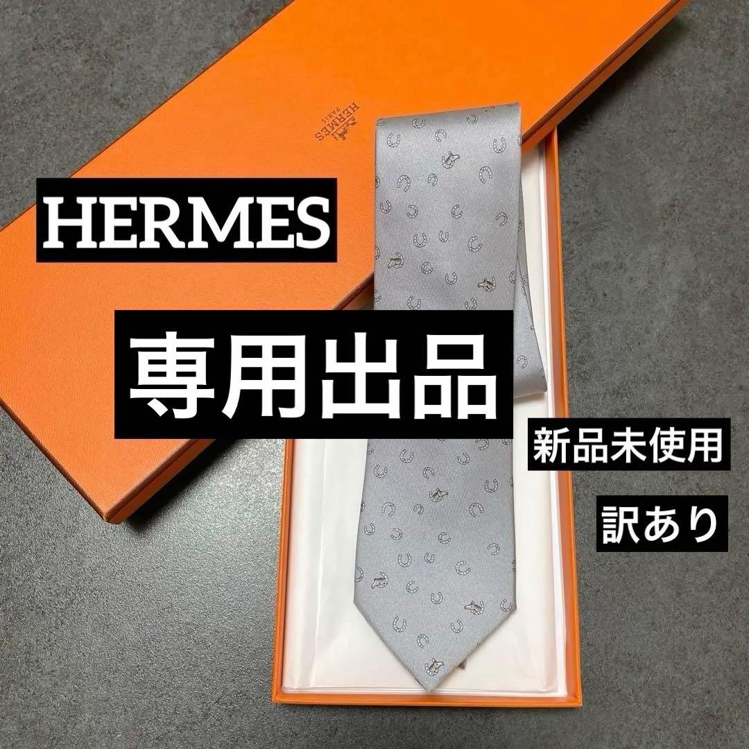 とおる　訳あり　エルメス HERMES 馬柄シルクタイ　H柄　グレー