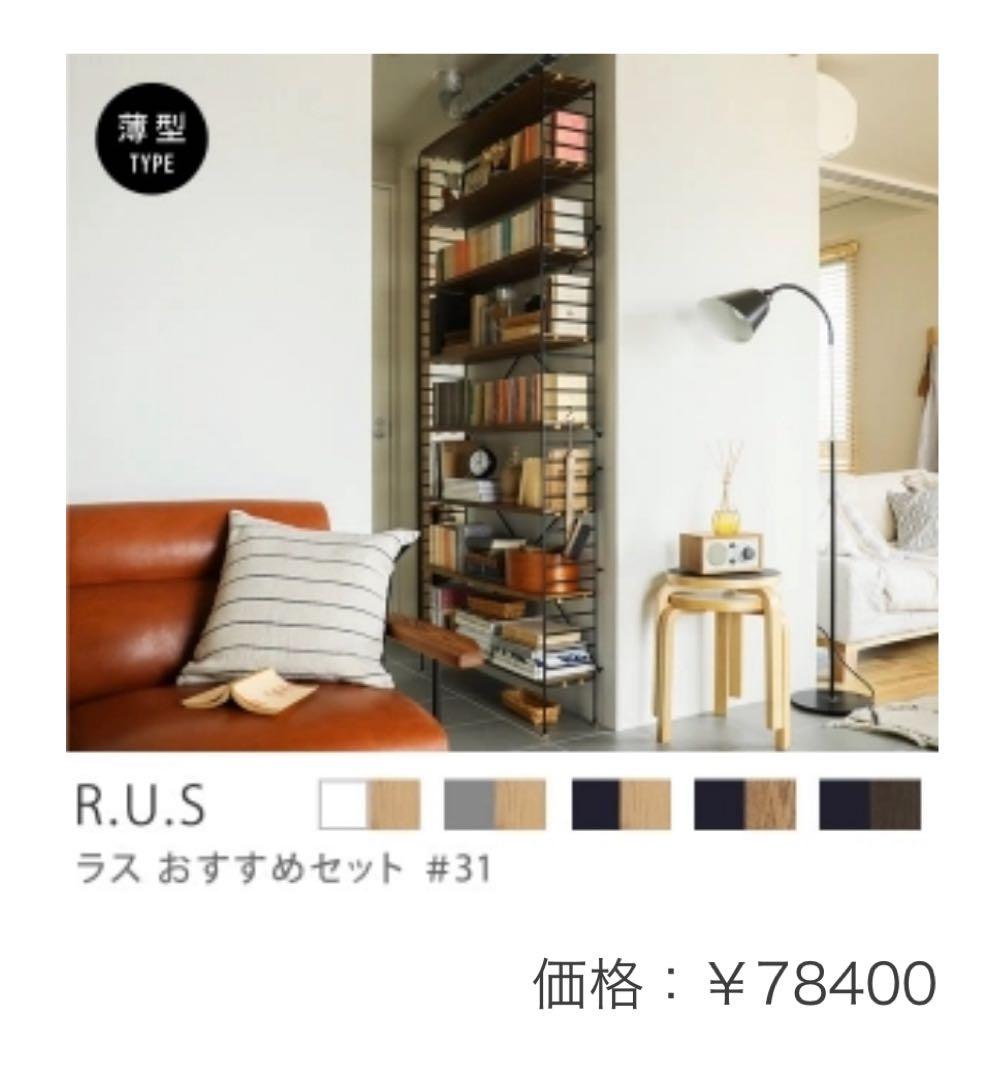 【定価7.8万円】Re:CENO R.U.S ブックシェルフ 高さ201cm