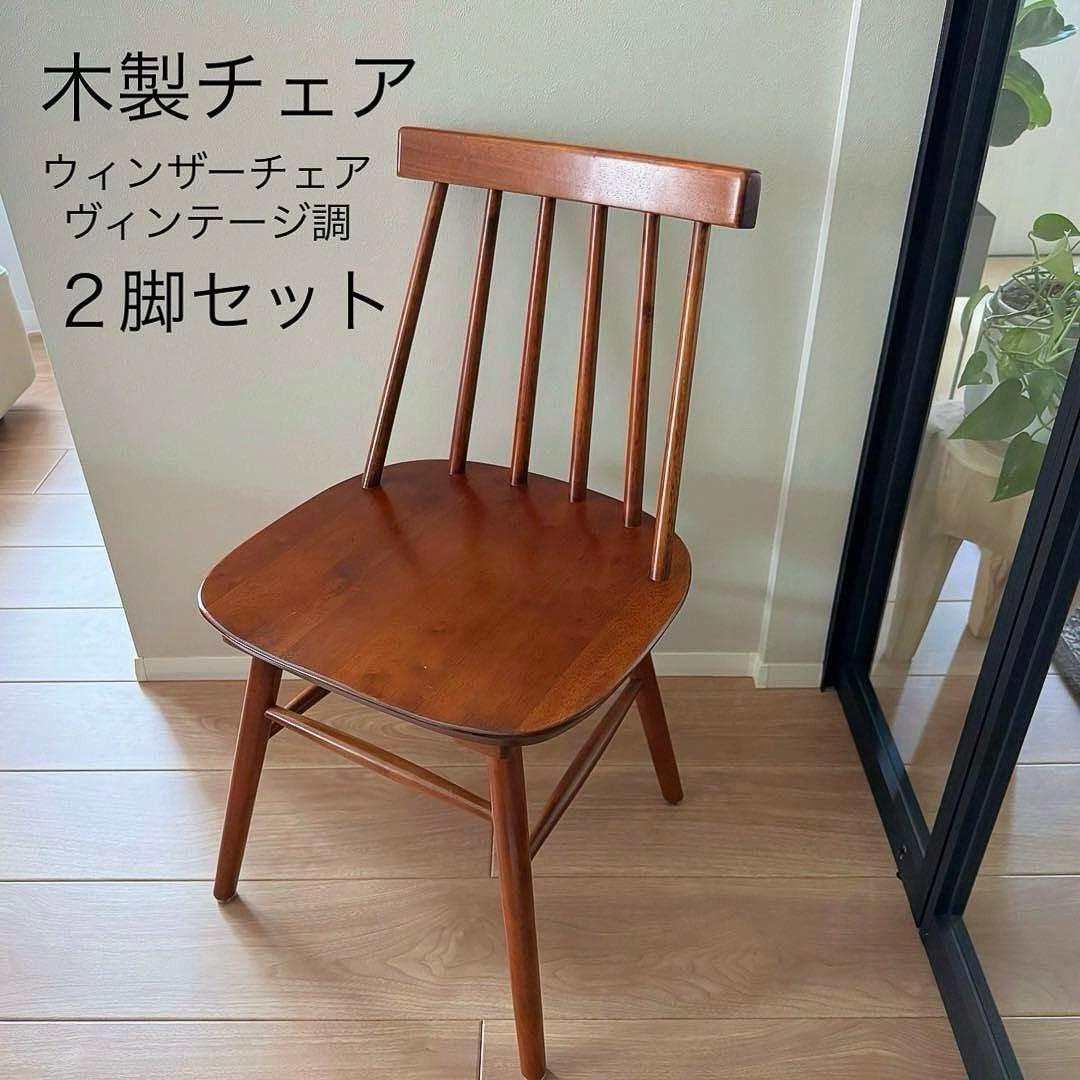木製ウィンザーチェア【ヴィンテージ調/ブラウン】２脚セット