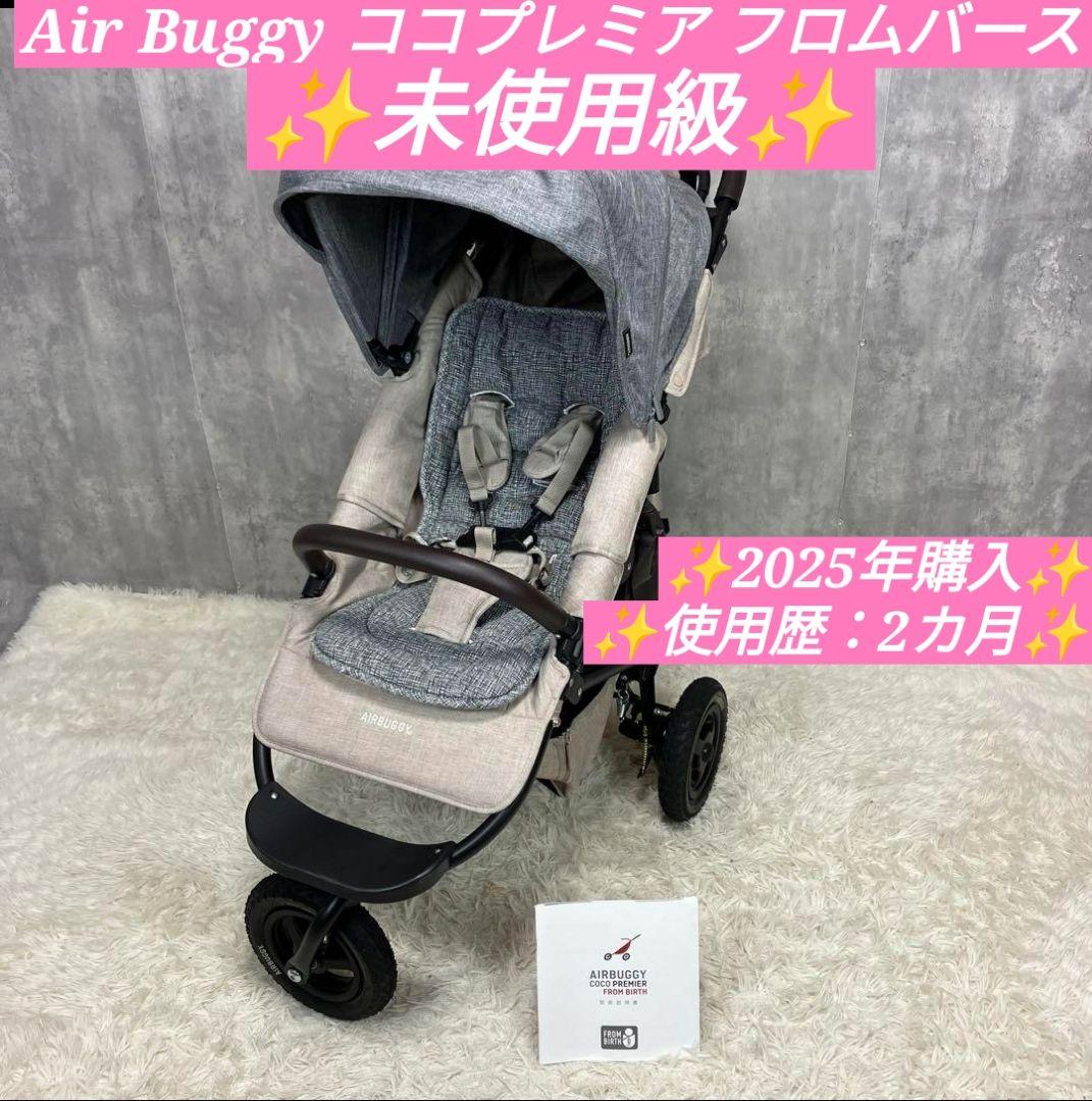 【未使用級】Air Buggy ココプレミア フロムバースベビーカー　エアバギー