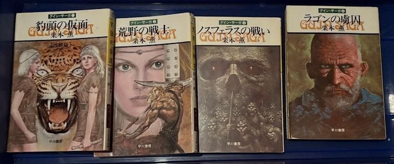 グイン・サーガ 1～96巻（72巻欠）+ 外伝1～20巻 115冊セット 栗本薫