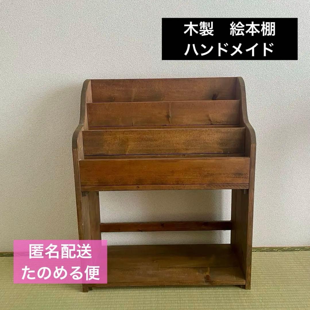 週末SALE ★木製　ブックシェルフ　絵本棚　ハンドメイド ウォルナット