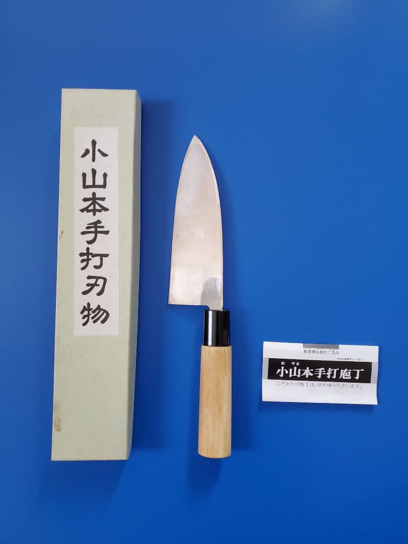 小山本手打包丁　刃物　出刃包丁　熊本県伝統的工芸品