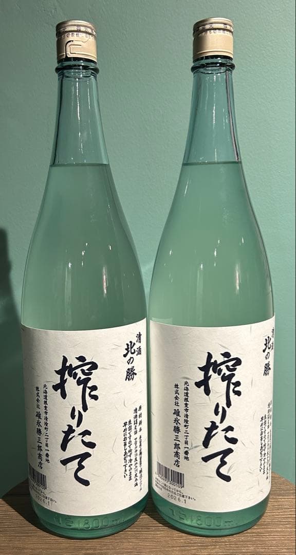 北の勝 搾りたて 2026 2本セット