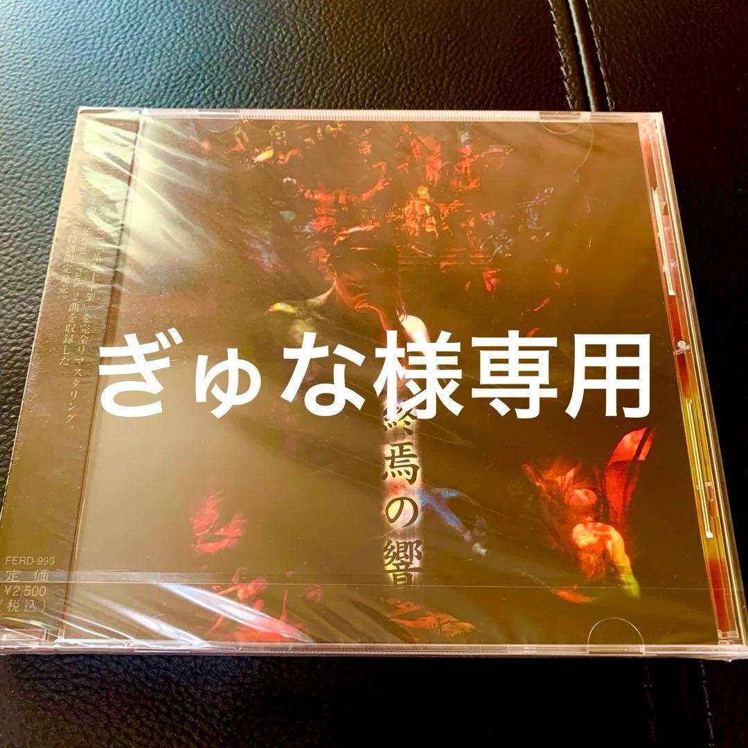 ぎゅな Feria 終焉の響 CD 未開封