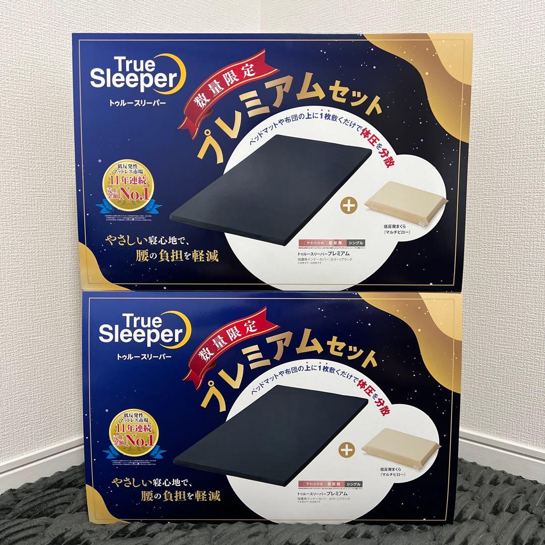 【限定品】トゥルースリーパー　プレミアム　シングル 専用カバー＋枕付き 2箱