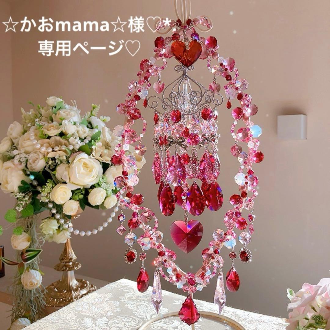 ☆かおmama☆様♡*.スワロフスキー♡シャンデリア付きスタンドサンキャッチャー