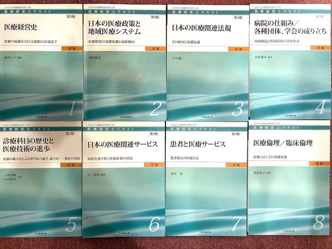 【最新】医療経営士テキスト初級　全8巻セット(3級)