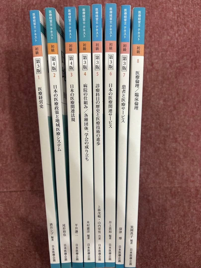 【最新】医療経営士テキスト初級　全8巻セット(3級)