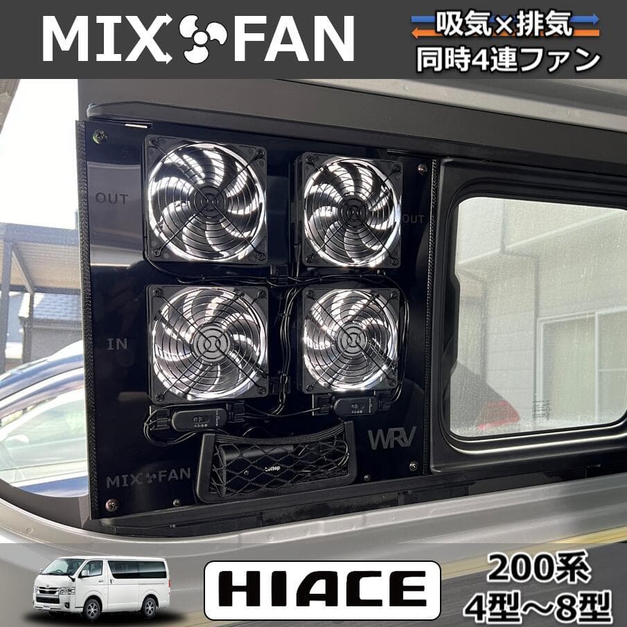 ハイエース小窓専用 　換気扇　 MIX FAN　（ミックスファン）