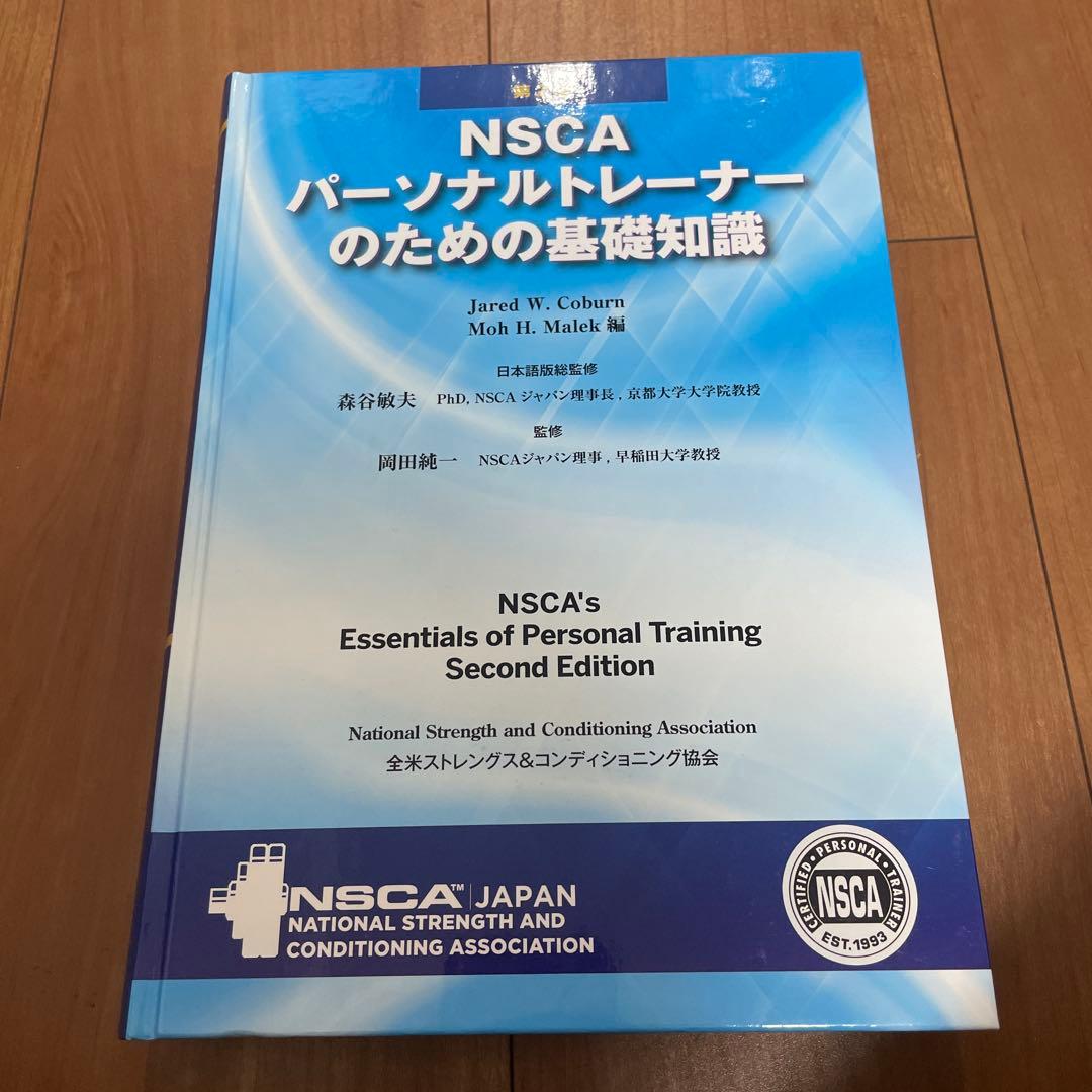 NSCA パーソナルトレーナーのための基礎知識