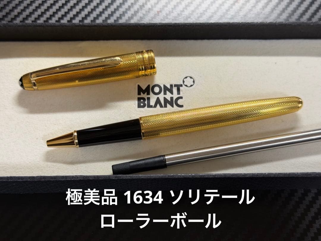 極美品 モンブラン マイスターシュテュック 1634 ソリテール ローラーボール