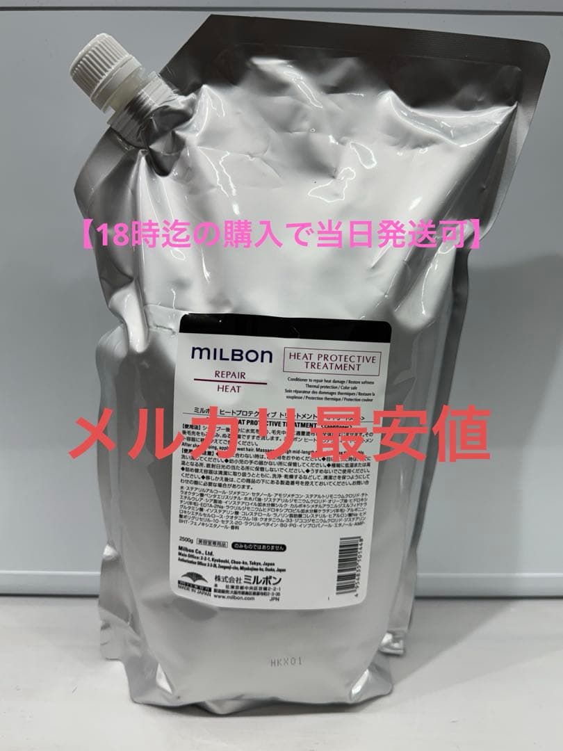 限定値下【グローバルミルボン】ヒートプロテクティブトリートメント2500