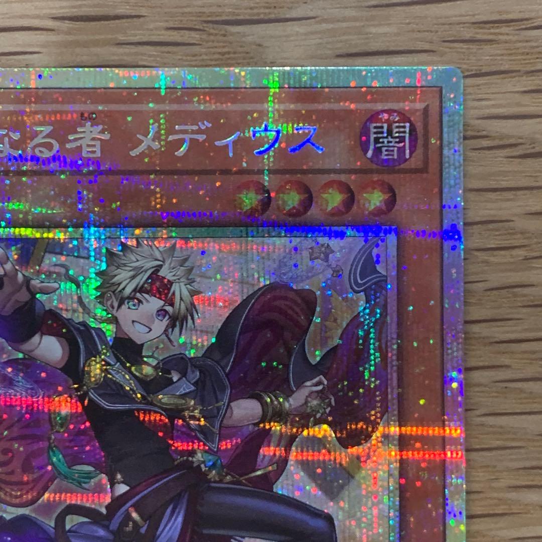 遊戯王　無垢なる者メディウス　プリズマ　五つ目　1枚