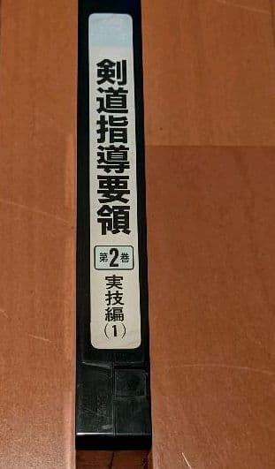 剣道指導要領 第二巻