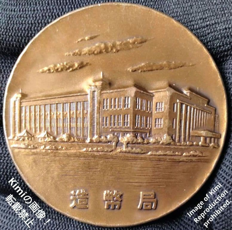 日本硬貨 メダル 日本造幣局 銅製 54.9mm 金属工芸品 貨幣芸術 Japa