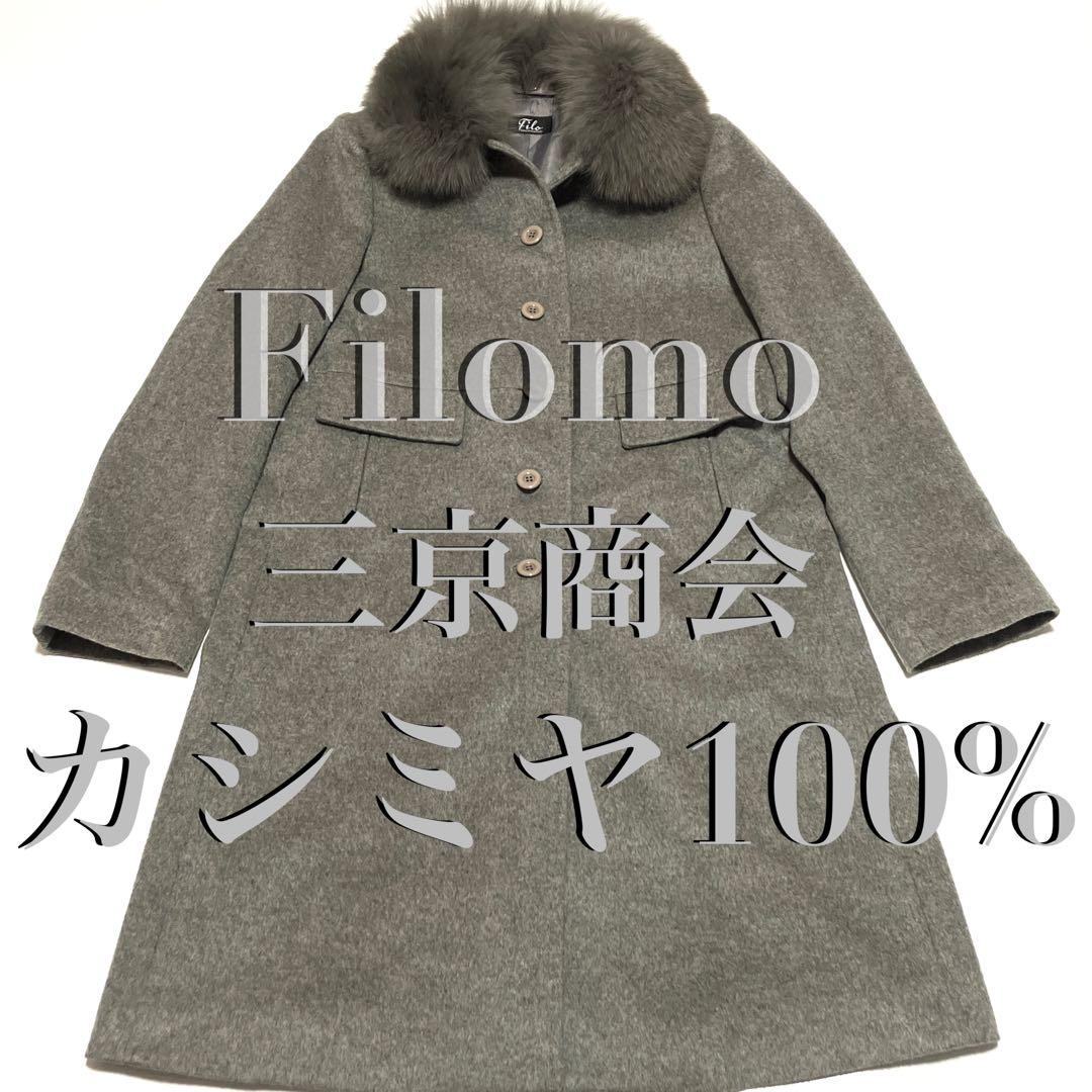 ✨極美品✨三京商会 Filomo カシミヤ100% グレー ロングコート2way