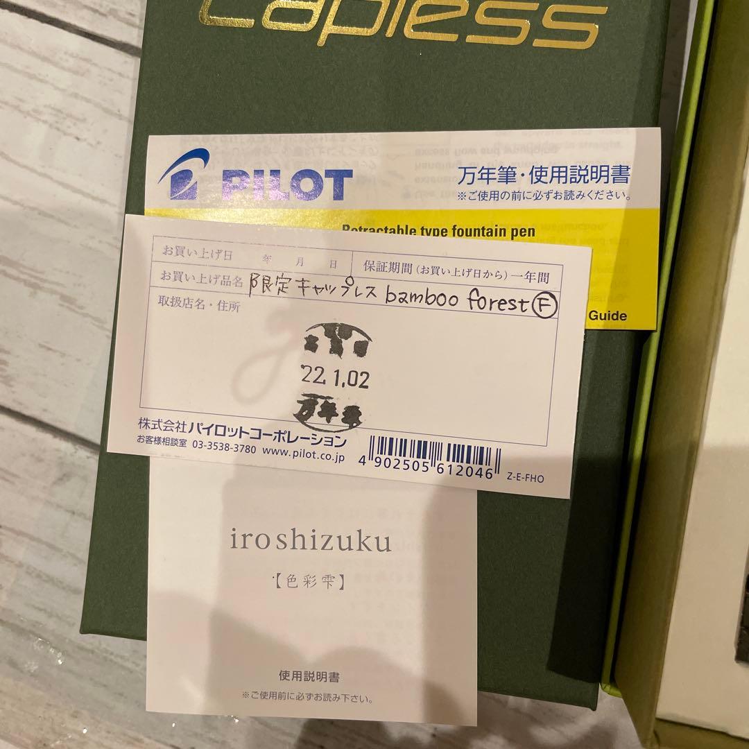 バンブーフォレスト キャップレス 万年筆 とiroshizukuインクセット