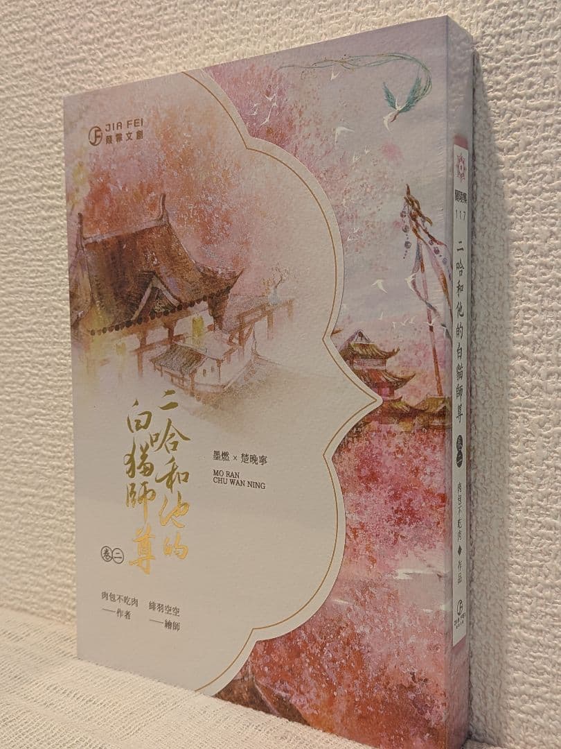 【週末価格です】二哈和他的白猫師尊 台湾繁体字【本編8巻・番外2巻】全巻BOX付