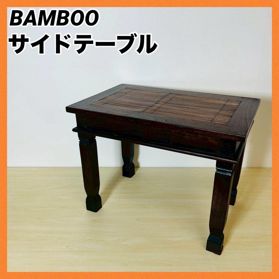 Bamboo サイドテーブル アジアン家具 ローテーブル レトロ アンティーク