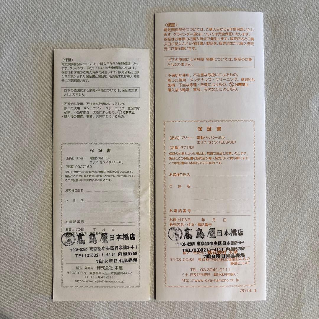 PEUGEOT プジョー　電動ペッパーミル/ソルトミル　2点セット　20cm