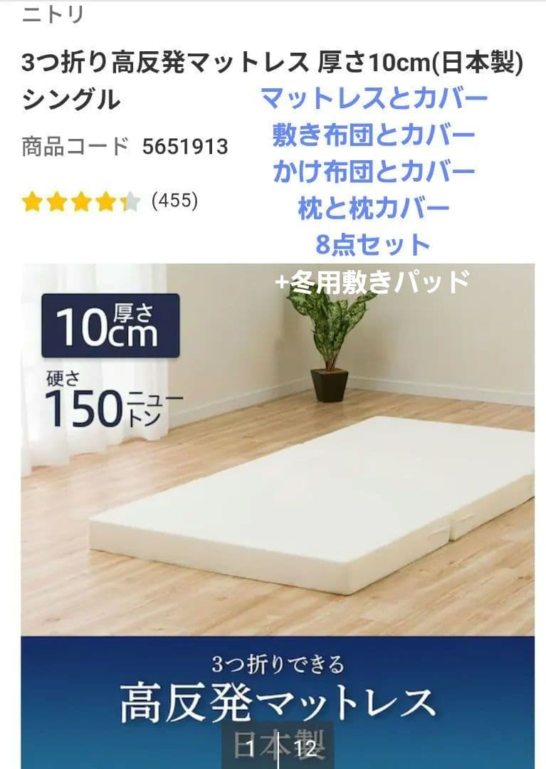 ニトリ　高反発三つ折りマットレス シングル +寝具　9点セット