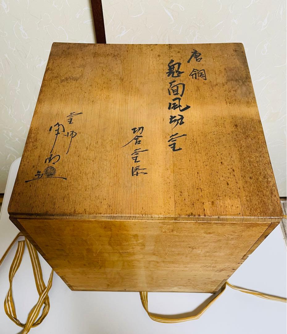 馨鉄釜 唐銅 鬼面風炉釡 釜師浄清 風炉釜 茶釜 釜環 敷板 一式 セット共箱