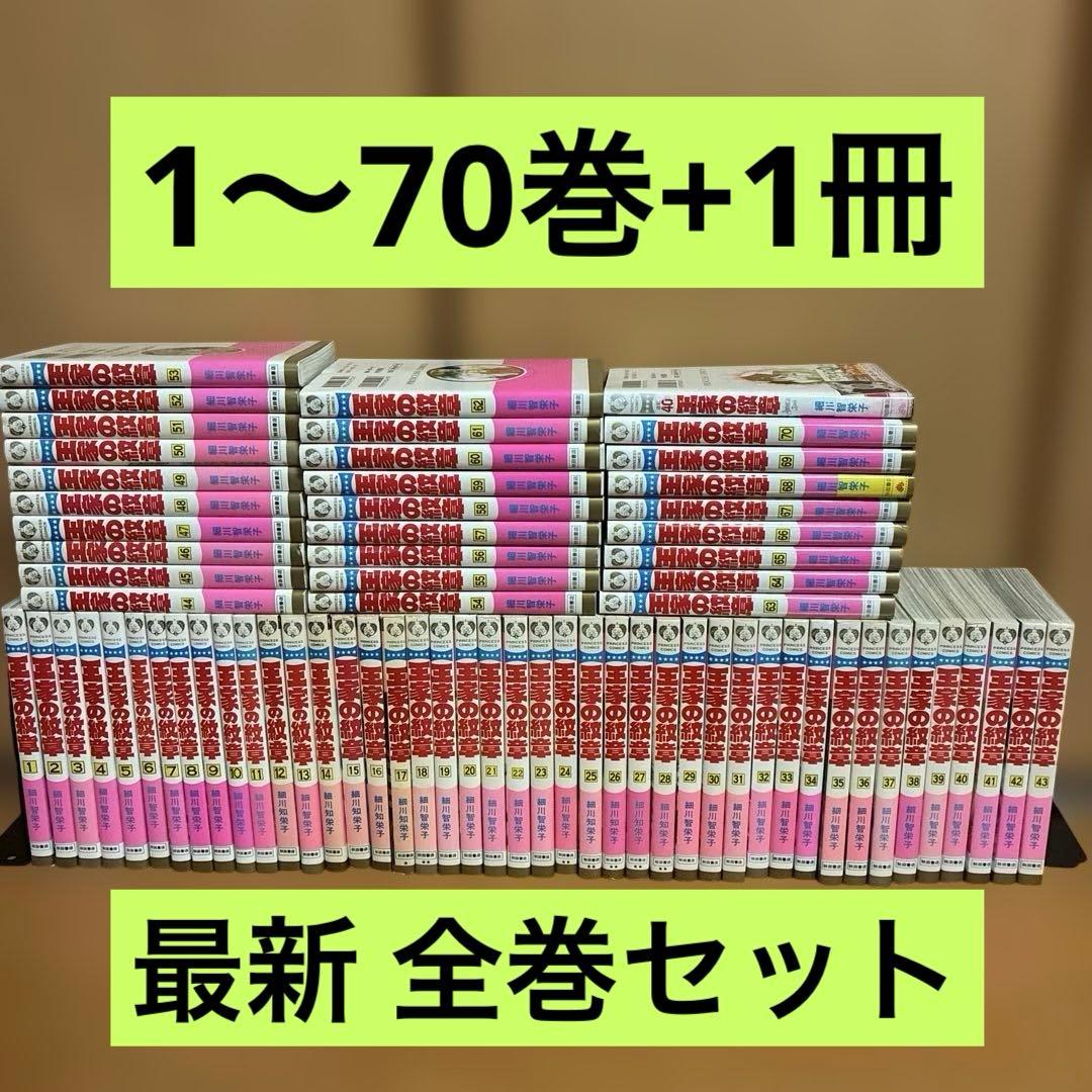 王家の紋章 1〜70巻+1冊 最新 全巻セット 細川智栄子 秋田書店