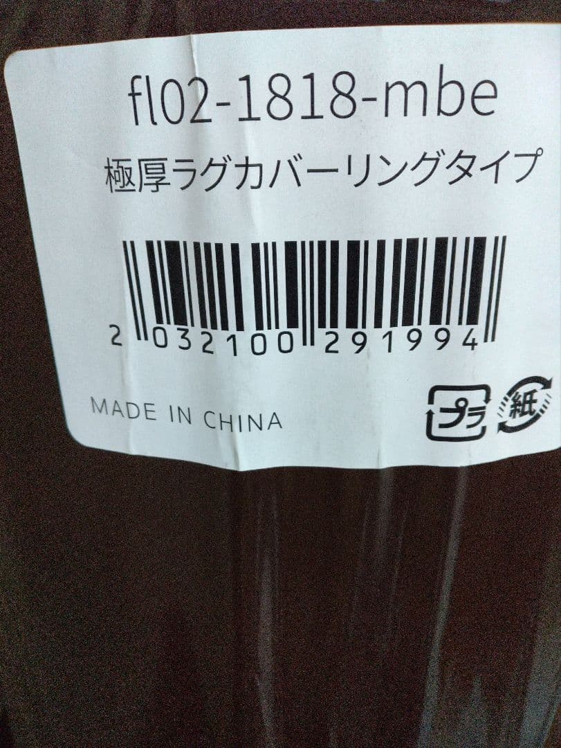 新品未開封 モダンデコ 185×185 超極厚ラグ5cm 高反発 フランネル