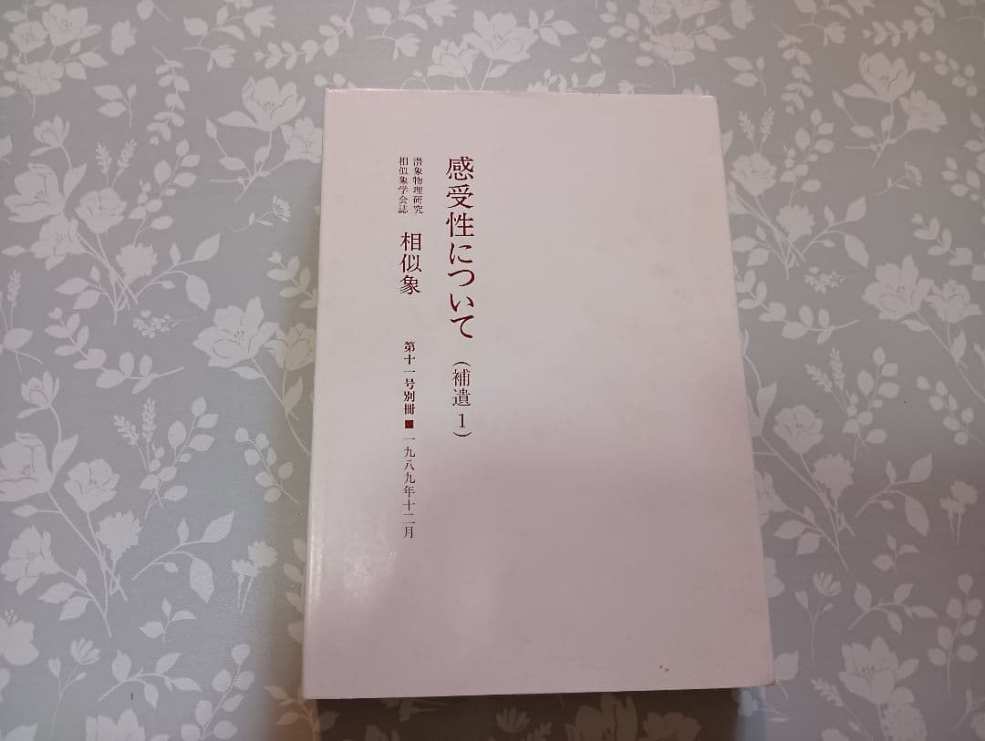 相似象学会誌23冊セット(別冊9冊、特集号1冊含) 　宇野多美恵