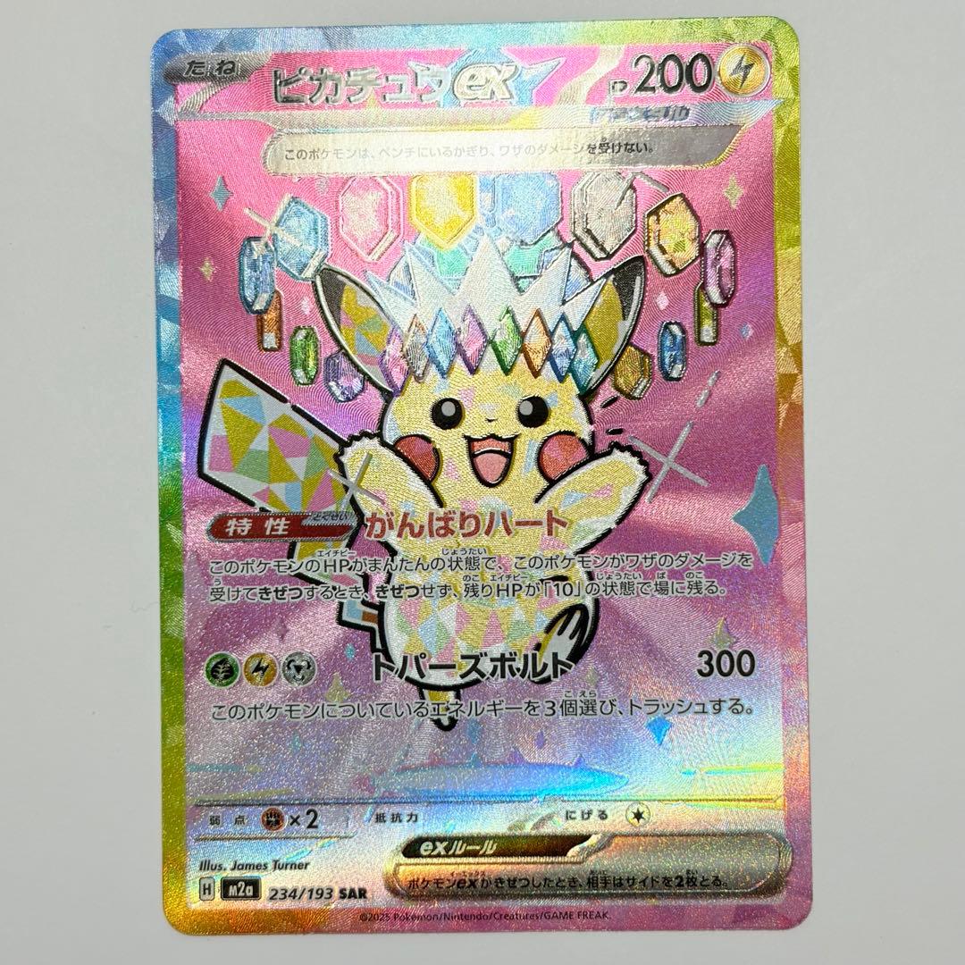 ピカチュウex SAR 極美品
