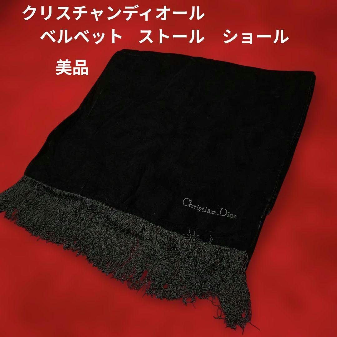 美品　クリスチャンディオール ブラック　ベルベット ストール　ショール