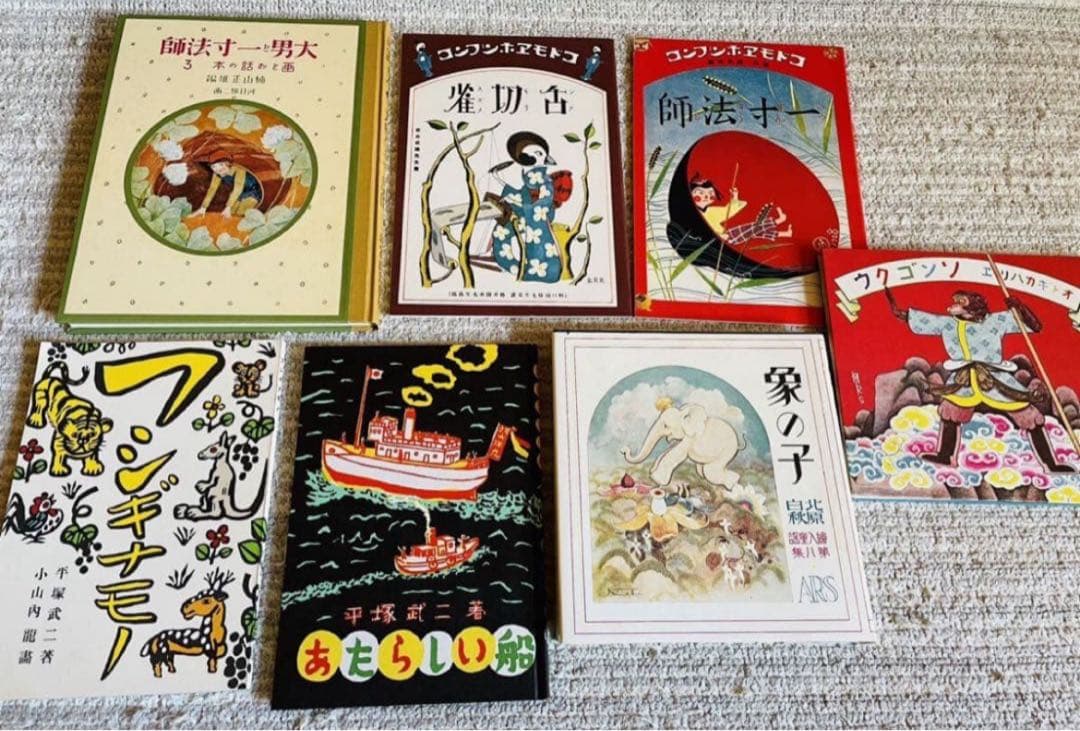 復刻 絵本 絵ばなし集 日本の絵本館 昭和 ほるぷ出版 正ちゃんの冒険 竹久夢二
